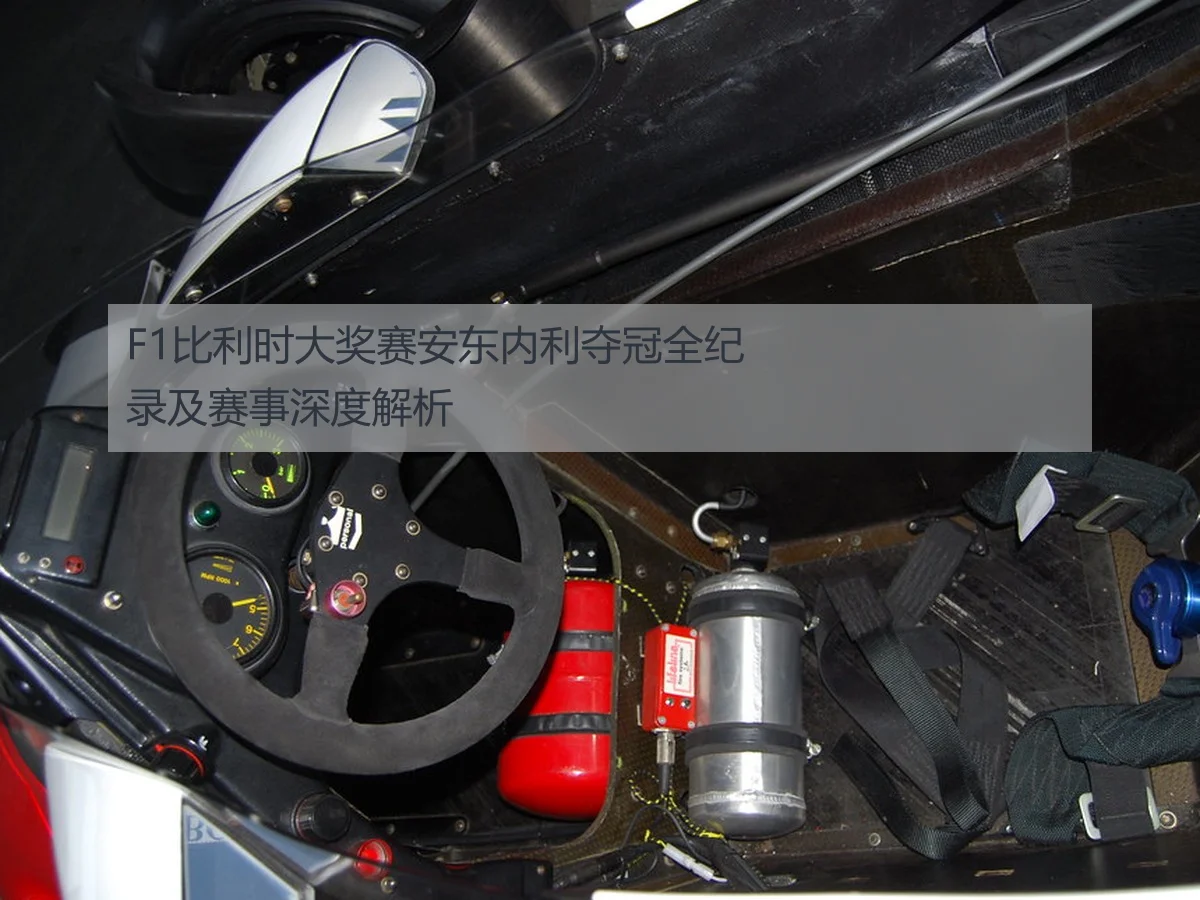 F1比利时大奖赛安东内利夺冠全纪录及赛事深度解析
