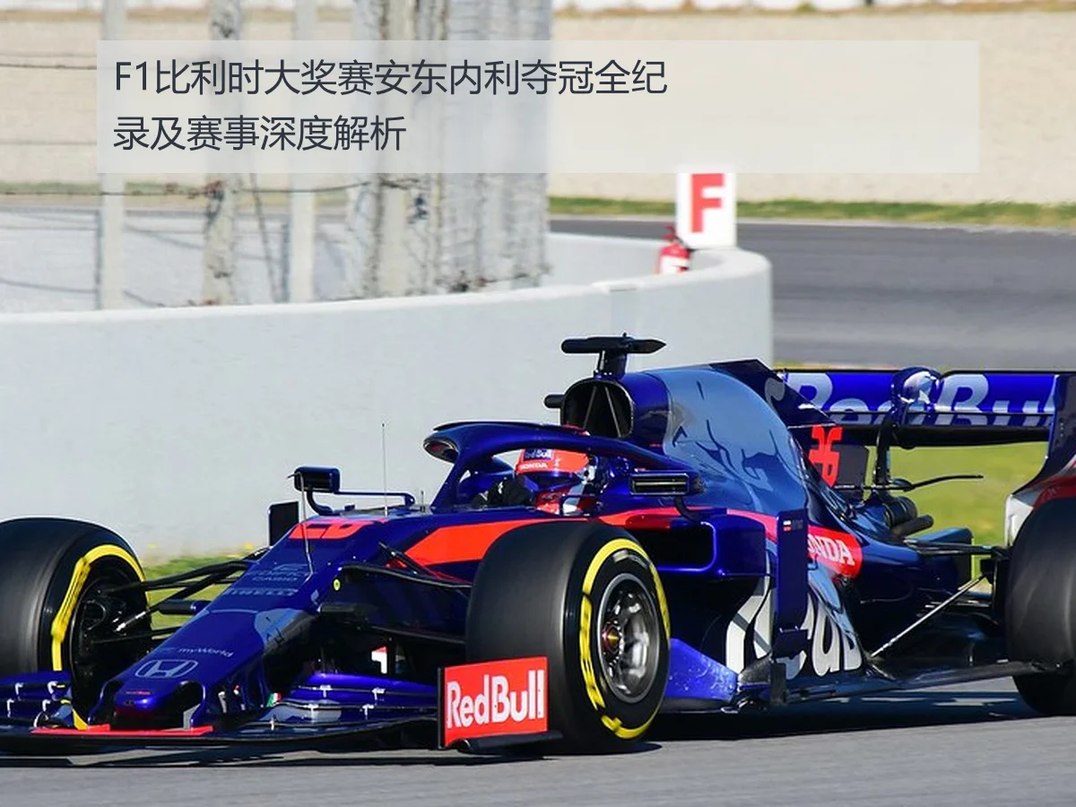 F1比利时大奖赛安东内利夺冠全纪录及赛事深度解析