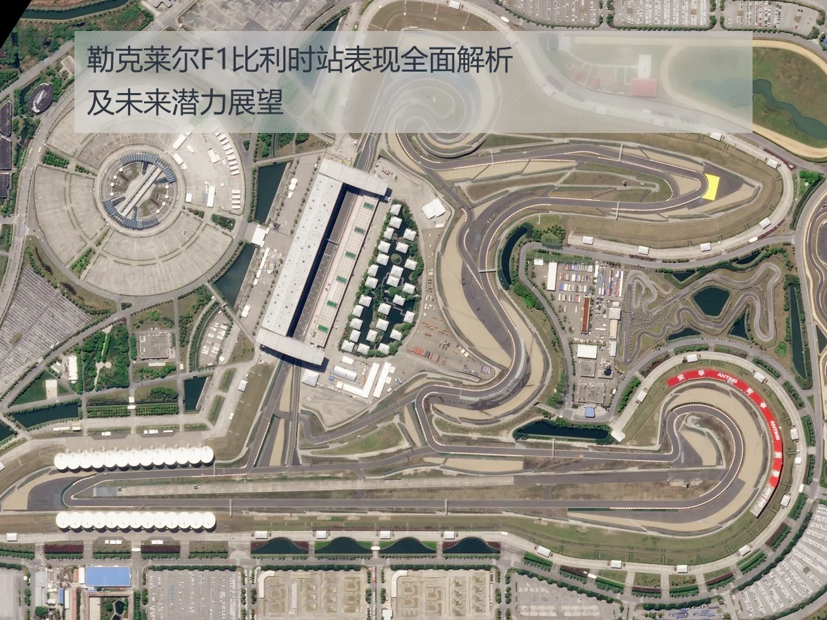 勒克莱尔F1比利时站表现全面解析及未来潜力展望